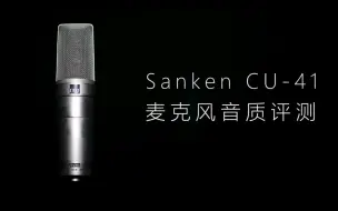 Download Video: Sanken CU-41麦克风音质评测