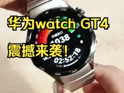 Download Video: 全新的华为watch GT4，震撼来袭！内容丰富颜值爆表！