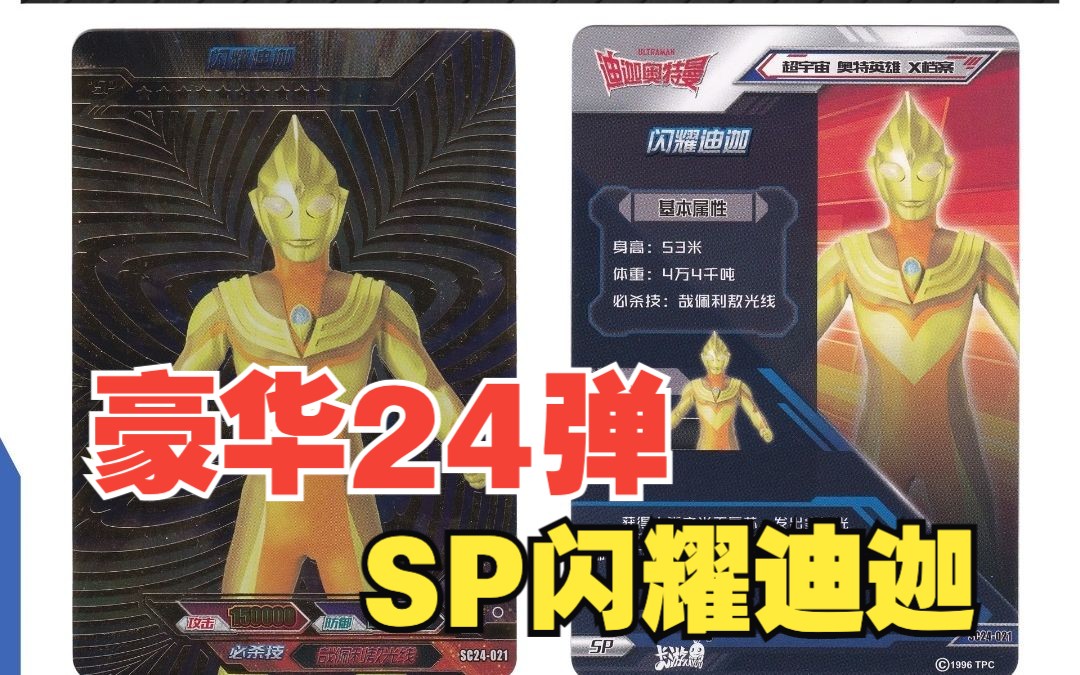 sp闪耀迪迦 深度解析