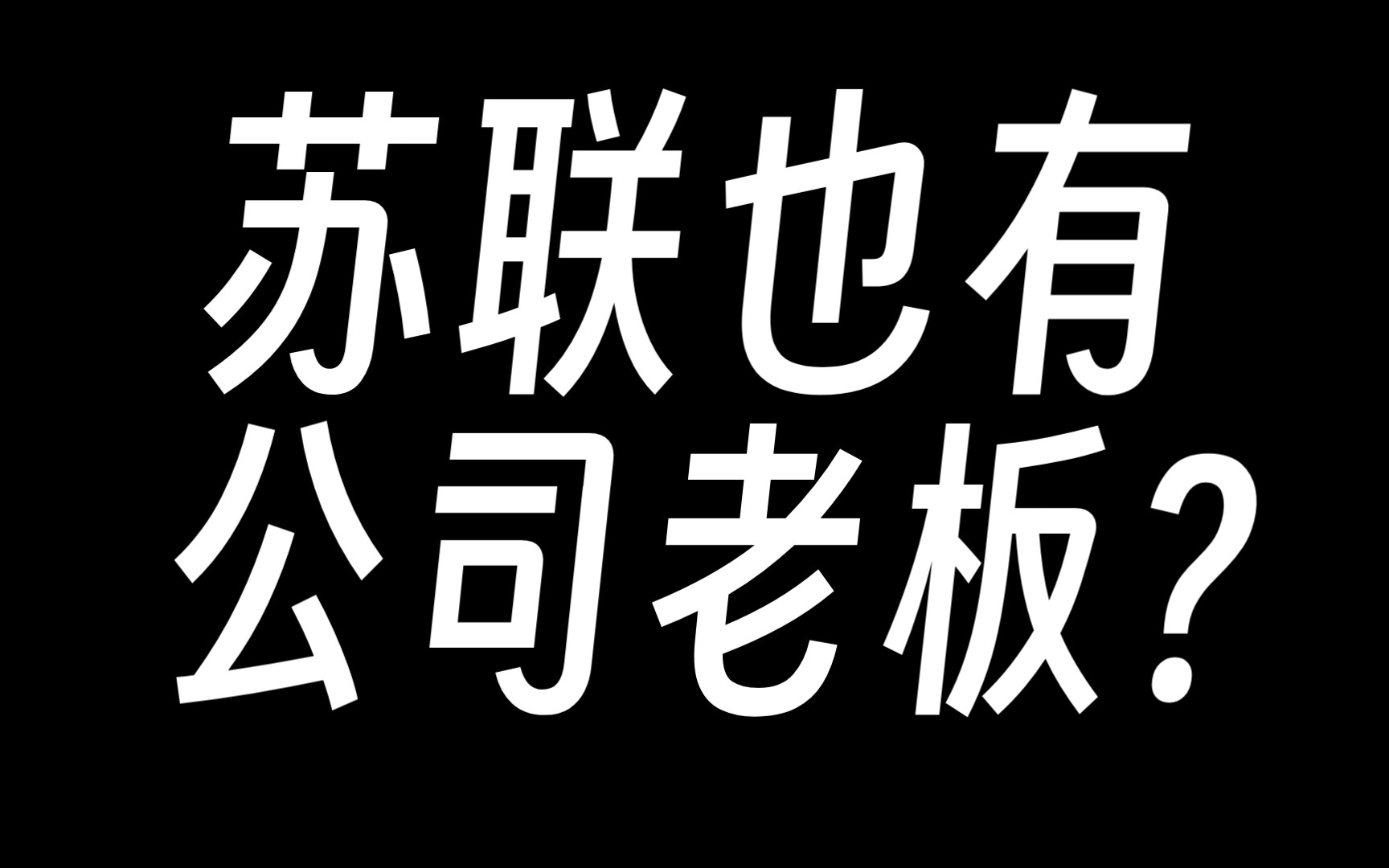 【反常识】苏联也有盈利企业资本家?哔哩哔哩bilibili