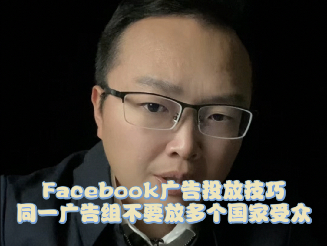 Facebook广告投放技巧(三):为什么同一广告组不要放多个国家受众,Facebook广告投放优化哔哩哔哩bilibili