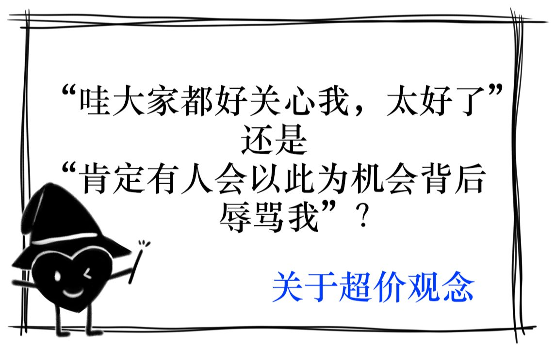 【心理学小科普】关于超价观念 | 过激认同、质疑、否定,与超出现实的信仰哔哩哔哩bilibili