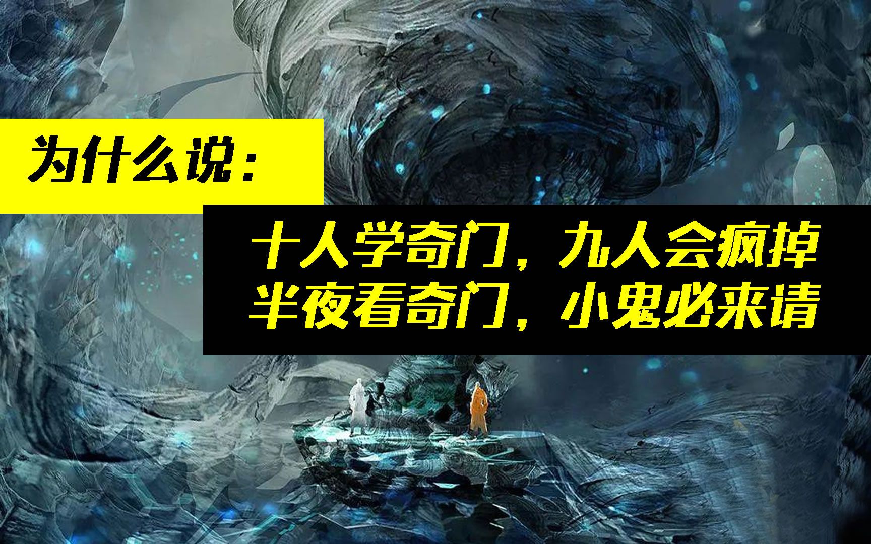 为什么说十个人学奇门遁甲九个会疯掉,这样的说法是怎么来的?哔哩哔哩bilibili