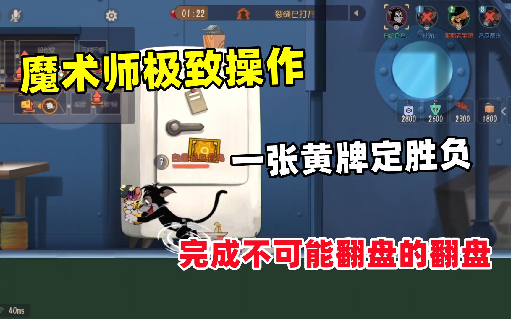 [图]猫和老鼠手游：魔术师极致操作 完成不可能翻盘的翻盘