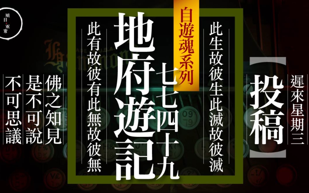 Wed 35 投稿 11 七七四十九+地府游记|星期三|雨巫(真人真事讲鬼故事)广东话𐟇�‡𐲱:50哔哩哔哩bilibili