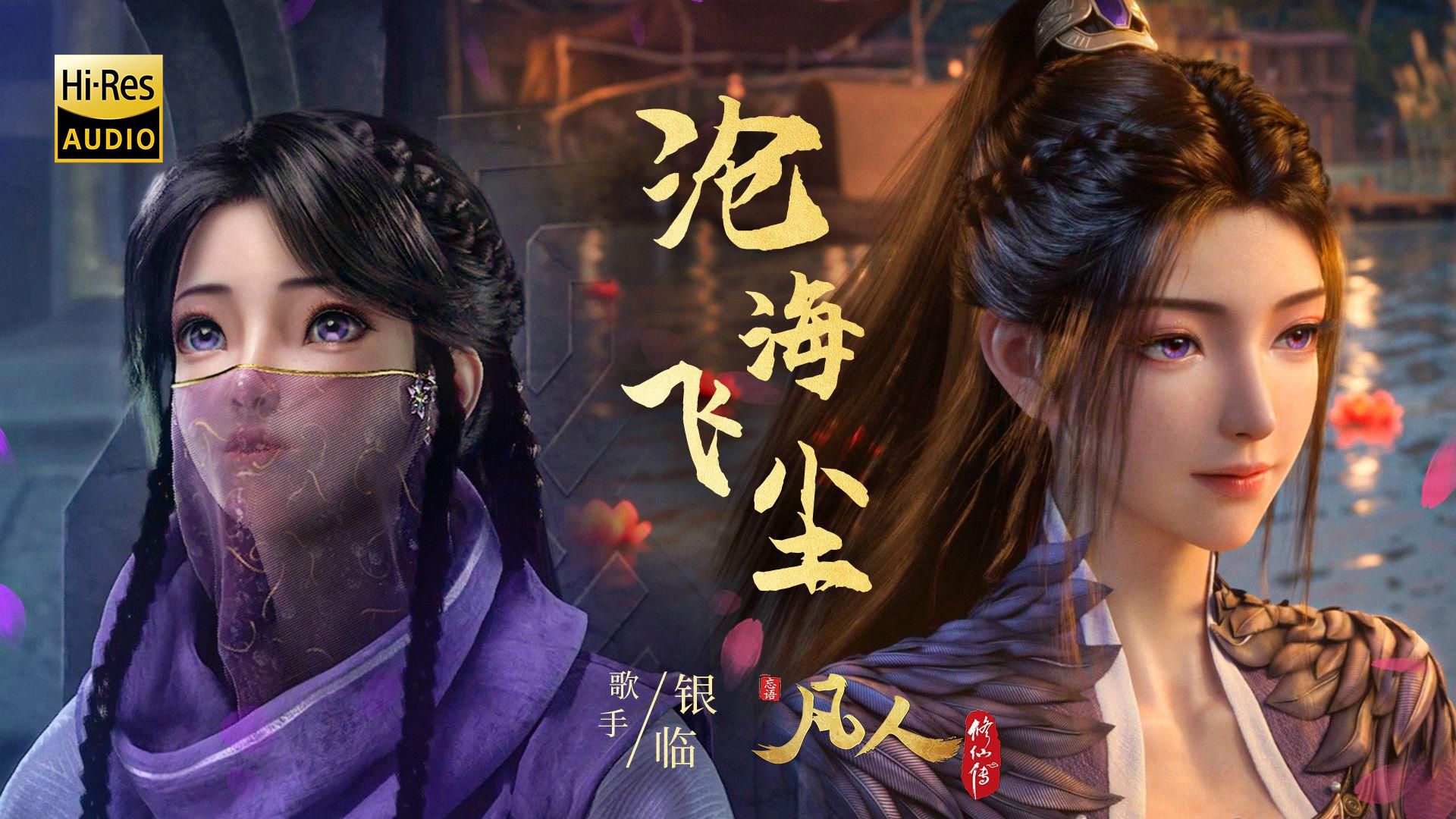 【??-???·无损】<沧海飞尘>银临-纯享版