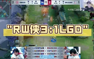 Download Video: RW侠3:1LGD，各直播间反应！