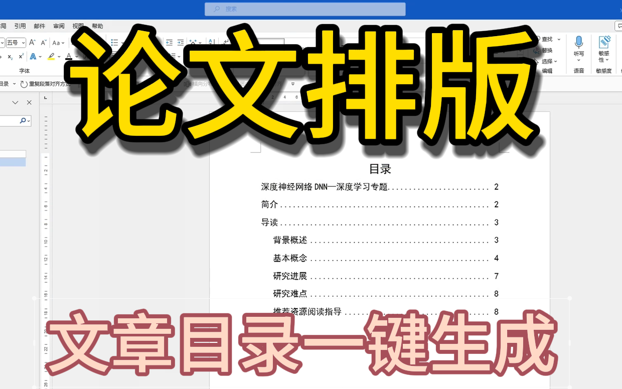 【Word 篇】别再一个一个的敲写目录标题了,来看看如何一键生成目录页吧!!!哔哩哔哩bilibili