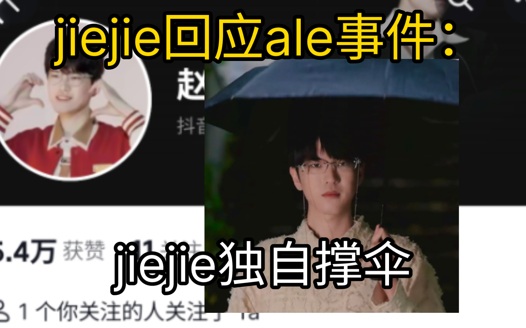 jiejie回应ale事件:雨中独自撑伞𐟘🠷j2哔哩哔哩bilibili