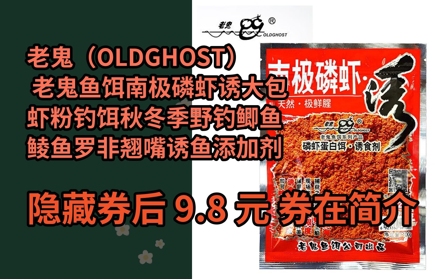 【隐05藏惠】老鬼(oldghost) 老鬼鱼饵南极磷虾诱大包虾粉钓饵秋