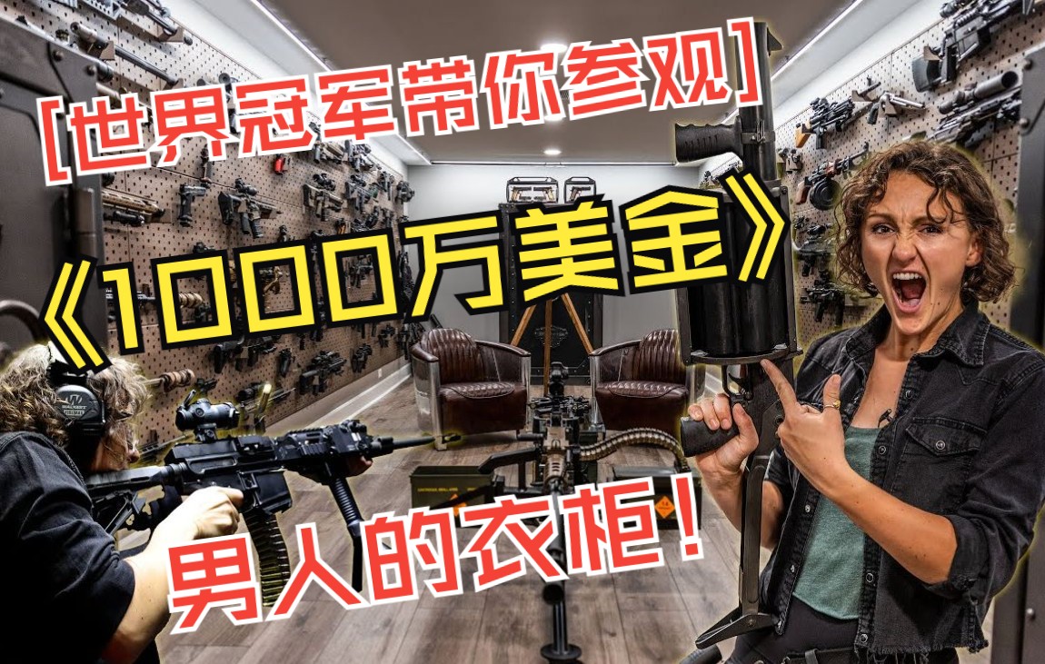 【军械百科】𐟒𒱰,000,000美金的武器库!8次世界冠军带你参观“收藏家”的“衣柜” Jerry Miculek  Pro Shooter【AI中】哔哩哔哩bilibili