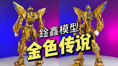 中華プラモ　V-TIGER 威虎牛戰士 Amazon | LEBOO VT V-TIGER 威虎牛戰士 1/100 合金スケルトン