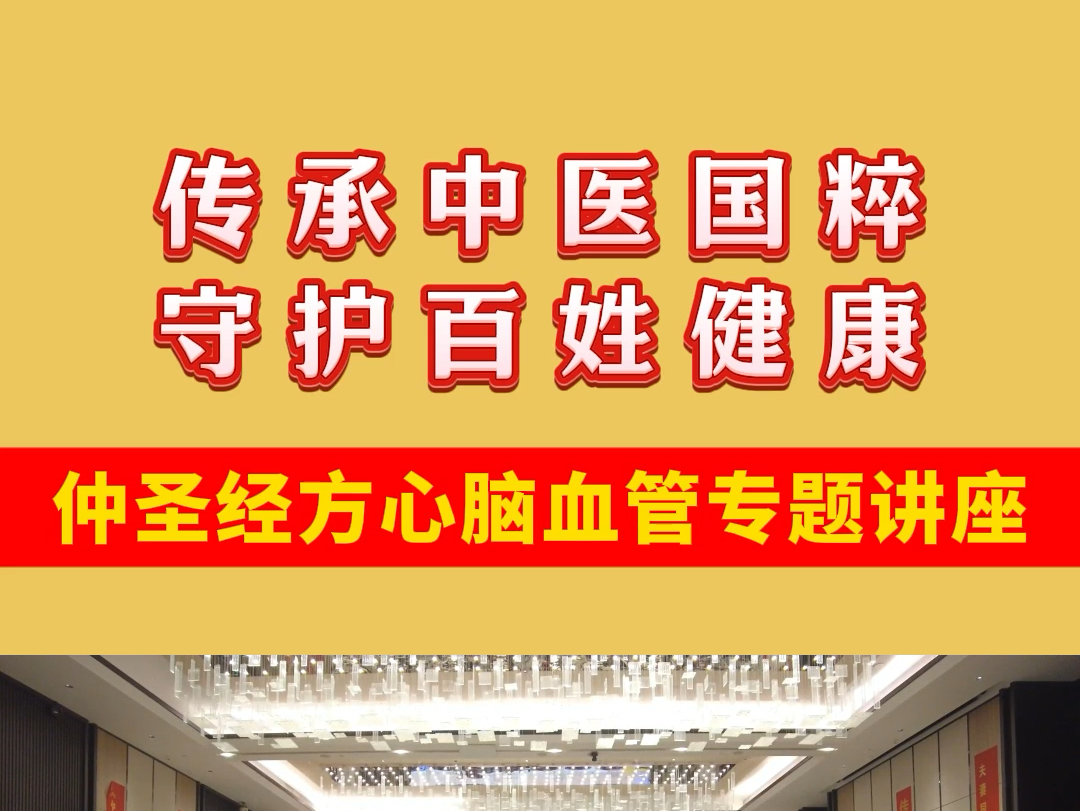 传承中医国粹,守护百姓健康——《仲圣经方心脑血管专题讲座》,中医界的高端讲座.哔哩哔哩bilibili