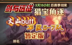 Télécharger la video: 剑与远征 猎宝角逐 火山buff 平民5-7暂定版