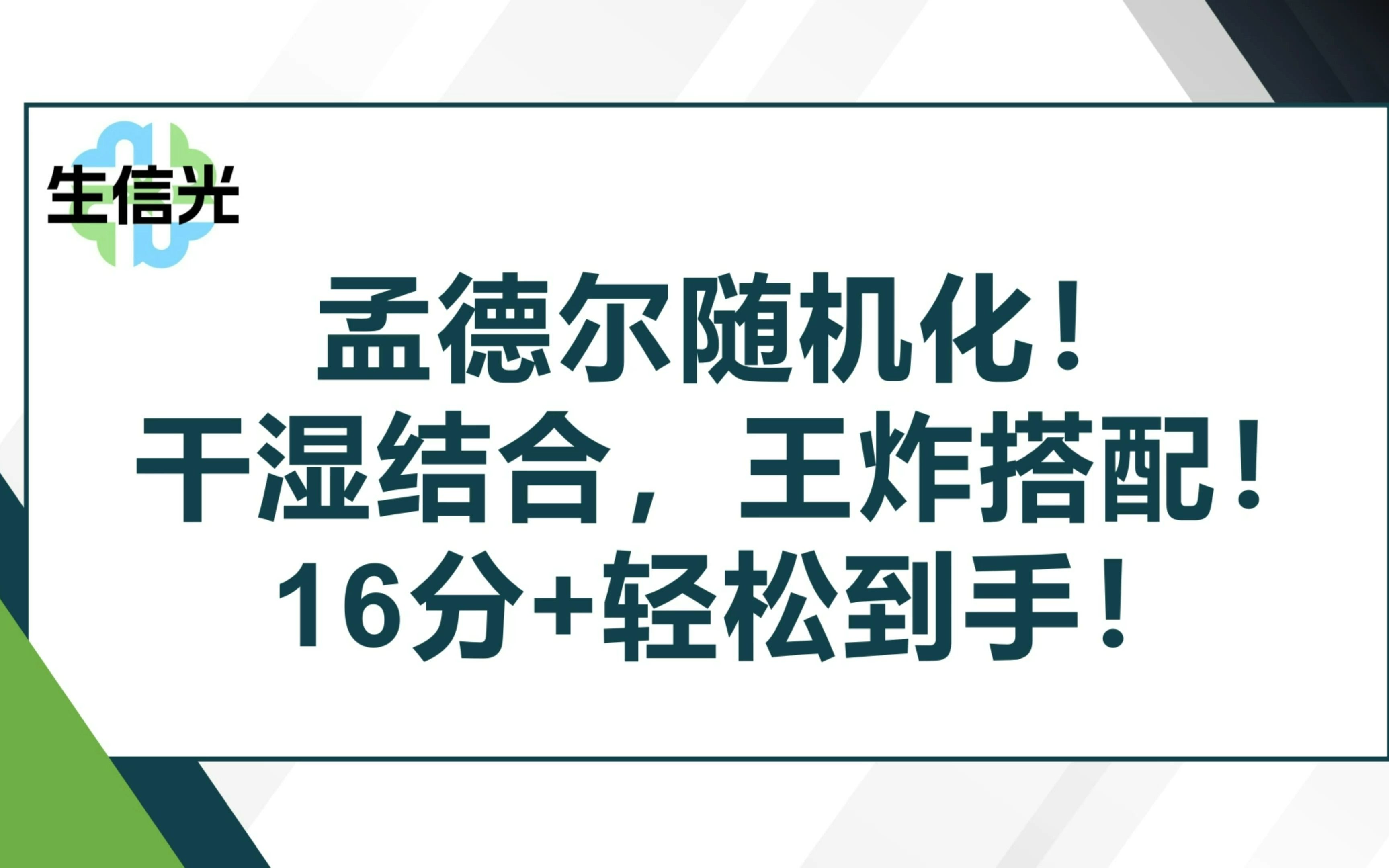 孟德尔随机化!干湿结合,王炸搭配!16分+轻松到手!哔哩哔哩bilibili