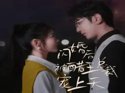 Download Video: 闪婚后被醋王总裁宠上天 11