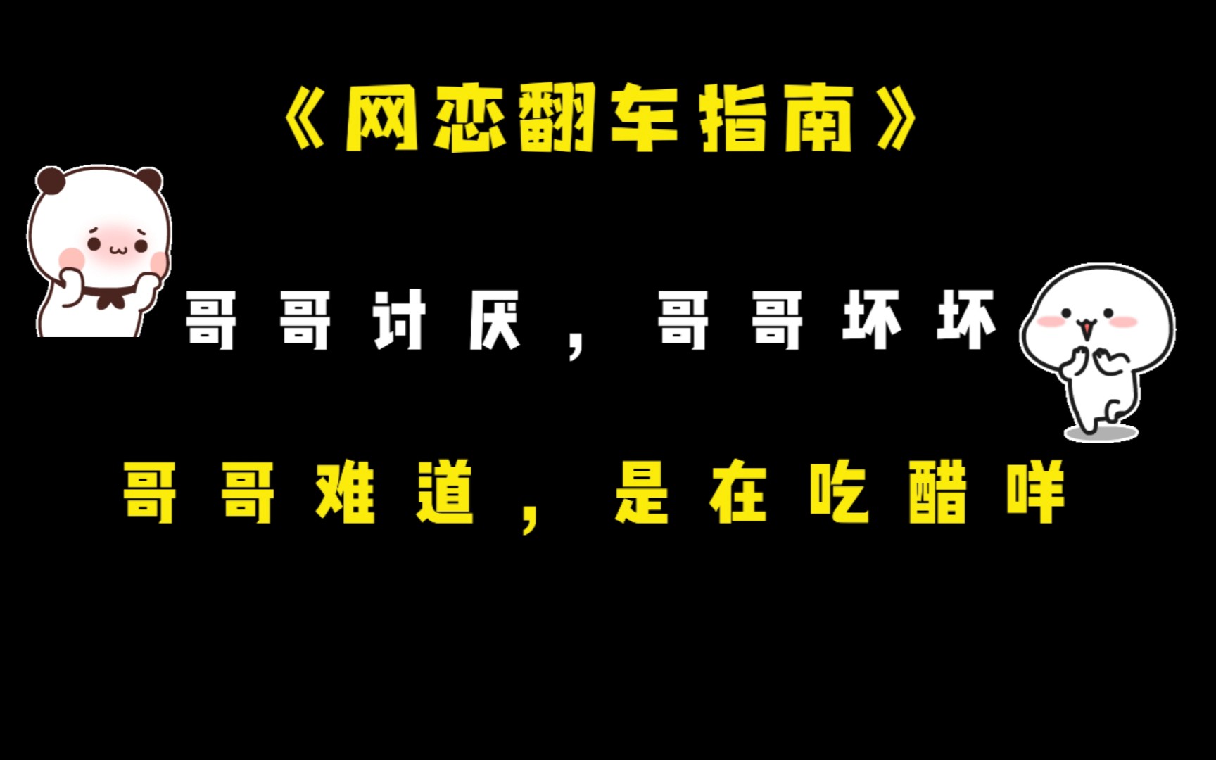 [图]【网恋翻车指南】景小欢:哥哥不要凶我啦，哥哥难道是在吃醋咩 ! ! !