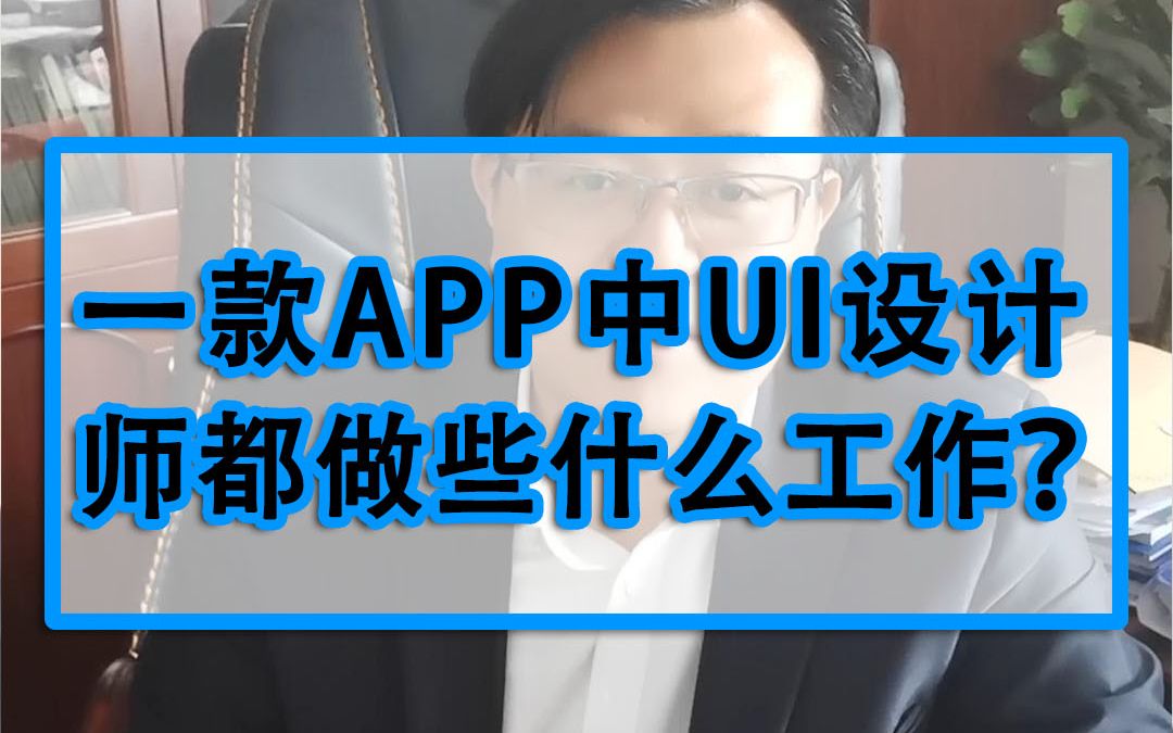 一款APP的开发流程中UI设计师的工作都有哪些呢?哔哩哔哩bilibili