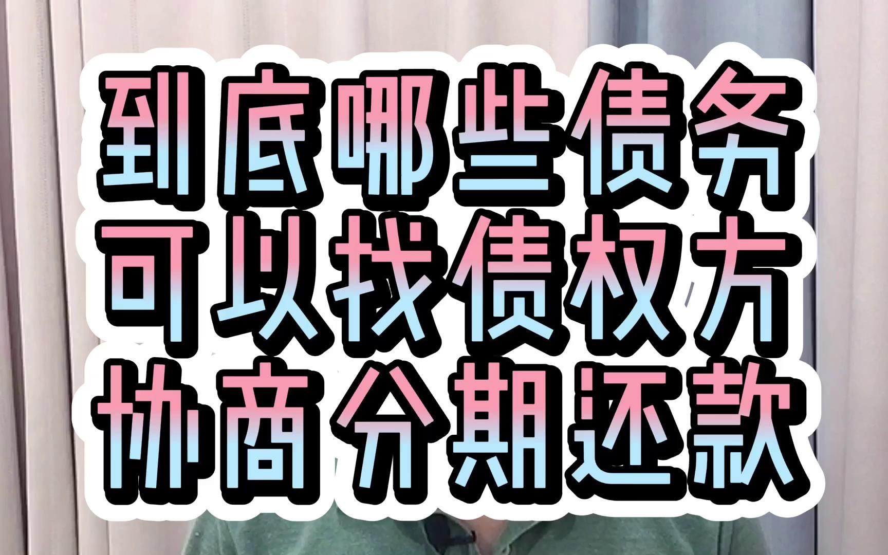 到底有哪些债务,可以找银行等债权方,协商分期还款呢?哔哩哔哩bilibili