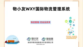 物小友WXY国际物流管理系统--空运业务单