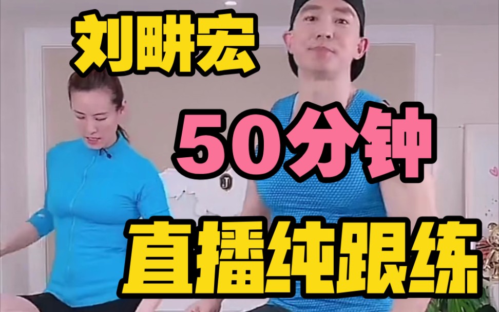 [图]直播纯跟练50分钟|热身-训练-拉伸（本草纲目/毽子操/龙拳/拳击操/牛仔很忙/周大侠/公公）