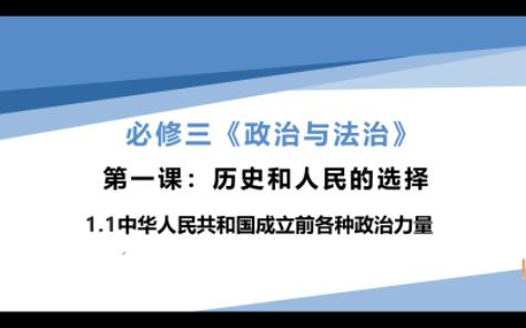 [图]高中政治必修三《政治与法治》1.1中华人民共和国成立前的各种政治力量