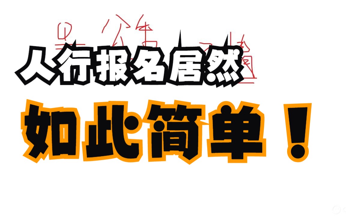 2023年人行公告报名解读公开课—人行笔试冲刺计划哔哩哔哩bilibili