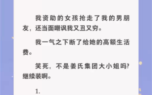 [图]绿茶伪装白莲花勾引我男友，笑死继续装啊……zhihu小说《资助黑暗女孩》