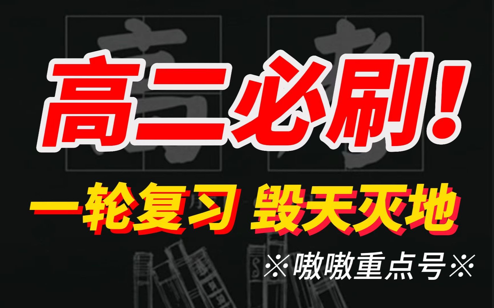 [图]一轮复习远比你想象的更为复杂和重要，得一轮者得高考！