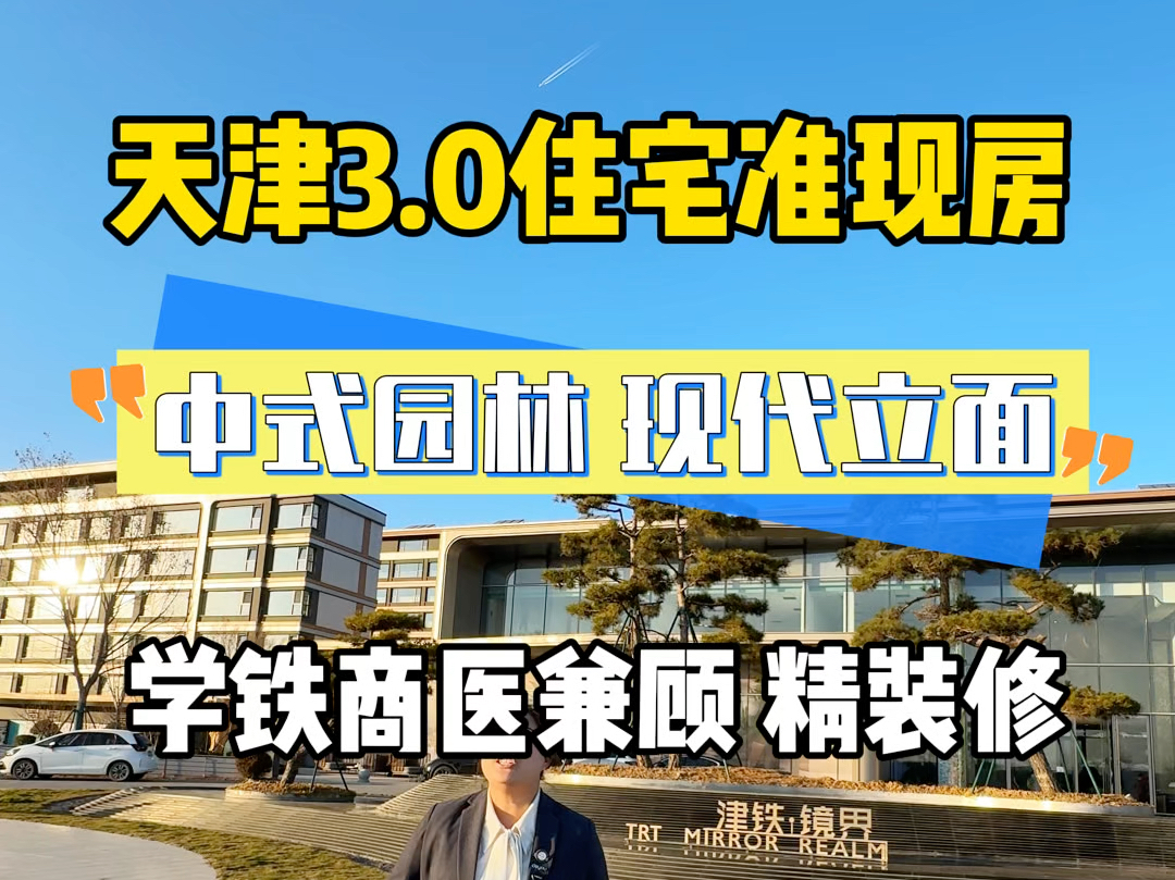 天津静海区销量第一的楼盘,做的3.0代住宅,中式园林,现代化外立面.学校地铁商业医疗配套都有.总价100万出头起步,有洋房和叠拼别墅#天津新房 #...