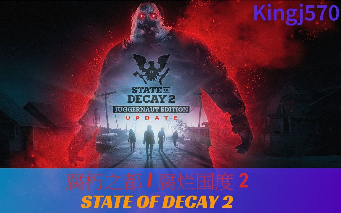 [图][KingJ 推介遊戲] 嚴重被低估的末日遊戲 - 腐烂国度 2 (state of decay 2) 第1集