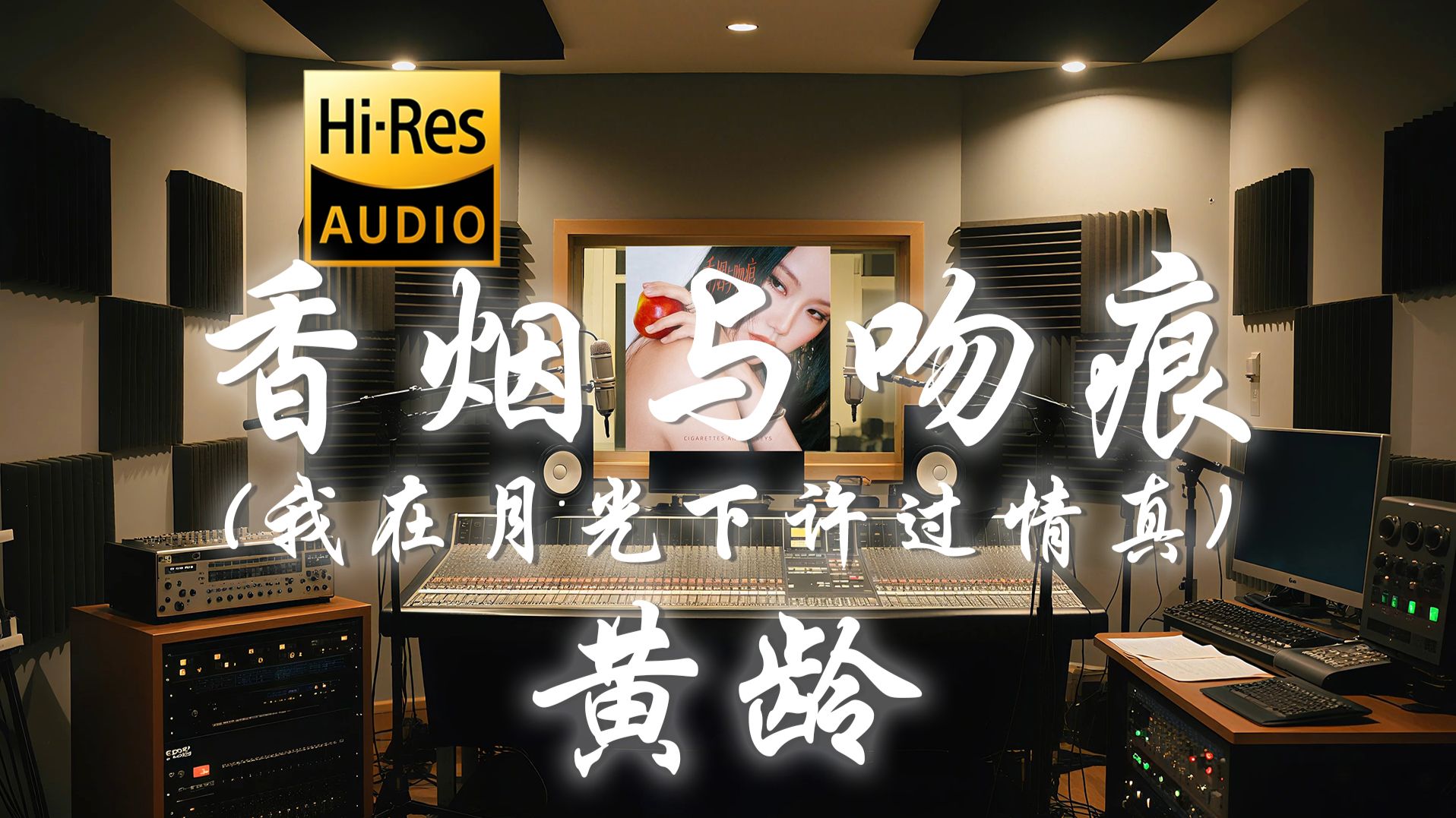 【??-???·无损】黄龄《香烟与吻痕》歌词纯享版 - “我在月光下许过情真  问你到底爱我有几分”