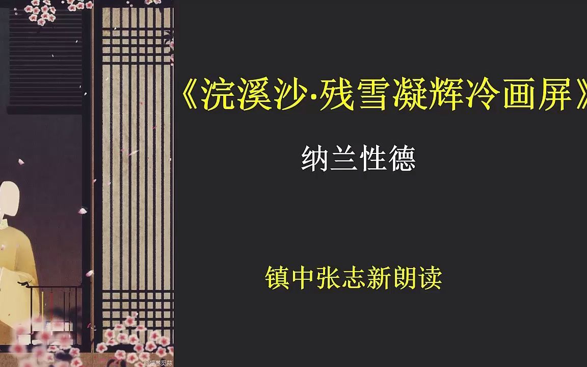 《浣溪沙ⷦ›ꥇ辉冷画屏》纳兰性德 镇中张志新朗读哔哩哔哩bilibili