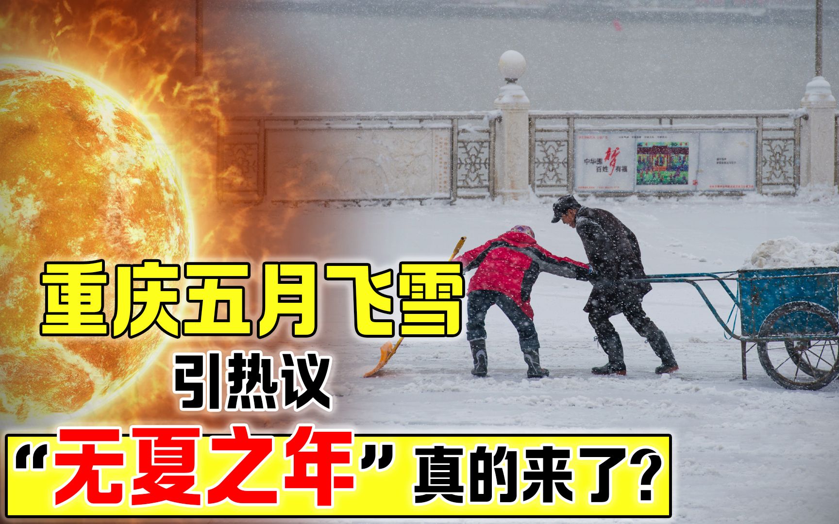 “无夏之年”预言成真?重庆五月飞雪引热议,今年还会发生什么?哔哩哔哩bilibili