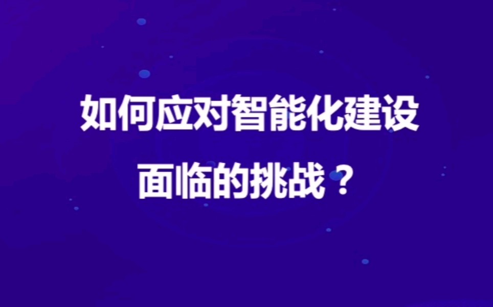 企业如何应对智能化建设面临的挑战?哔哩哔哩bilibili