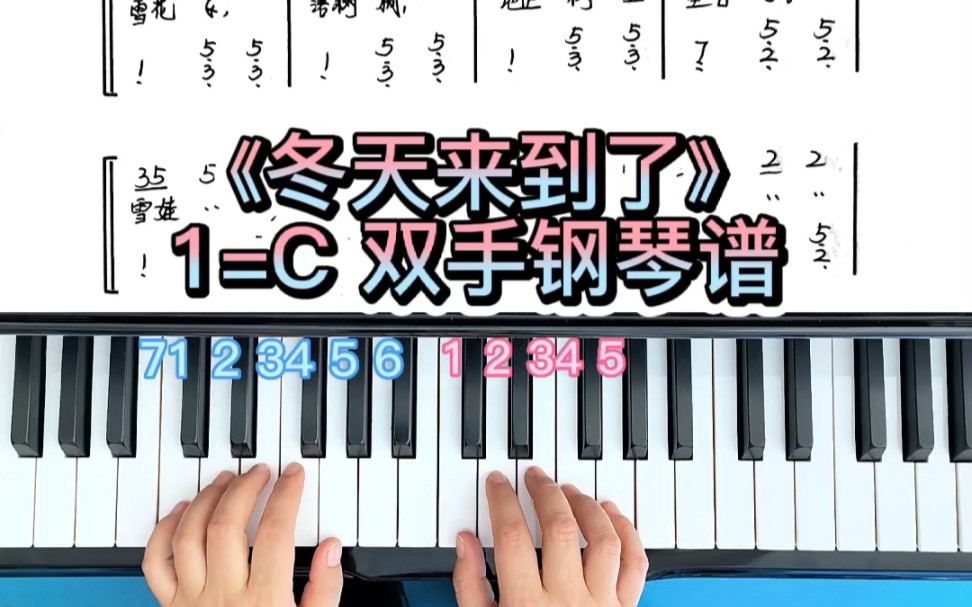 《冬天来到了》简谱即兴伴奏钢琴教学