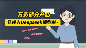 DeepSeek+万彩强强联手！让老师们制作微课效率直接起飞！