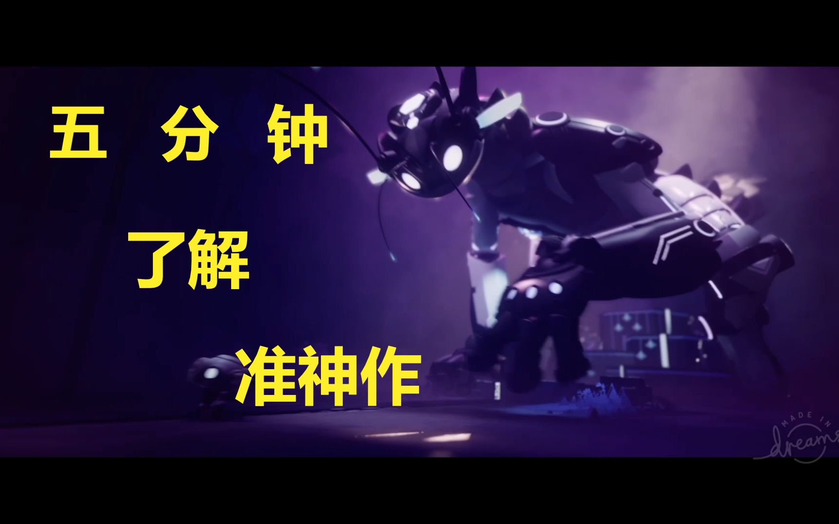 【皮测评】一款买了之后就拥有无数游戏的游戏!dreams universe