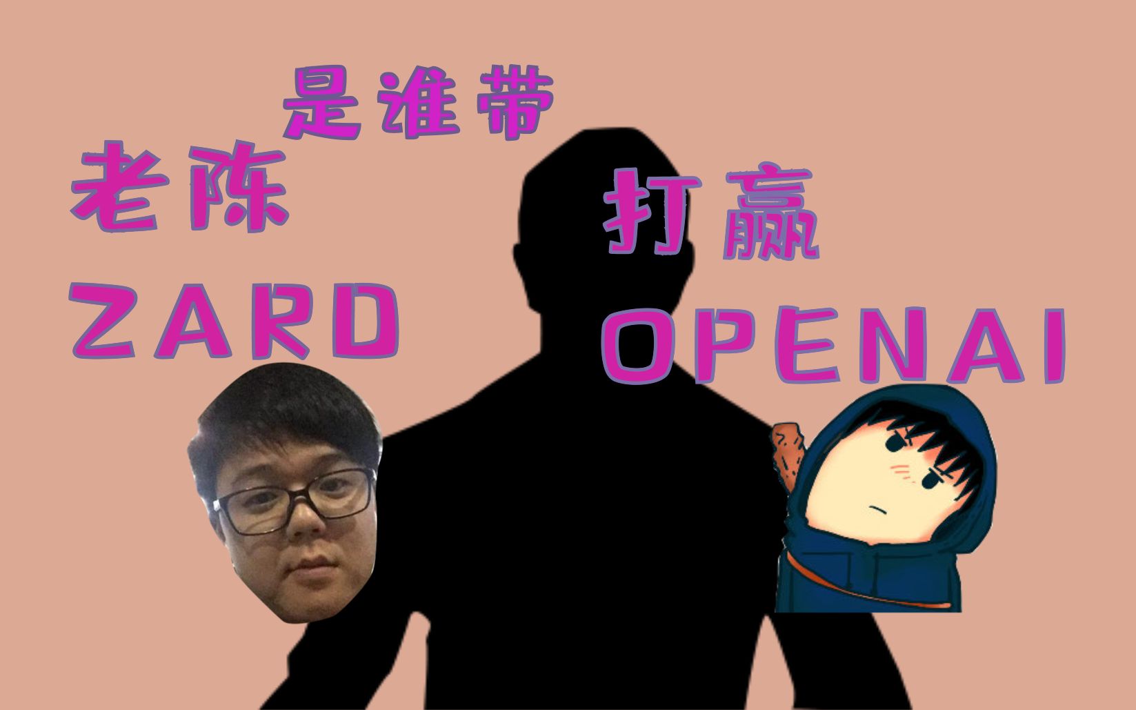 震惊居然有人能带老陈zard击败openai