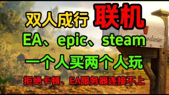 Descargar video: 【全平台】一个人买了怎么两个人玩，双人成行联教程，防卡顿、EA服务器连接不上