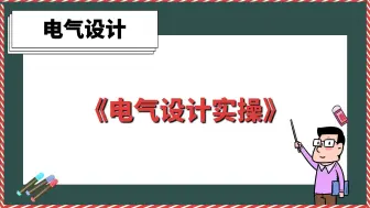 下载视频: 《电气设计实操》【电气设计】