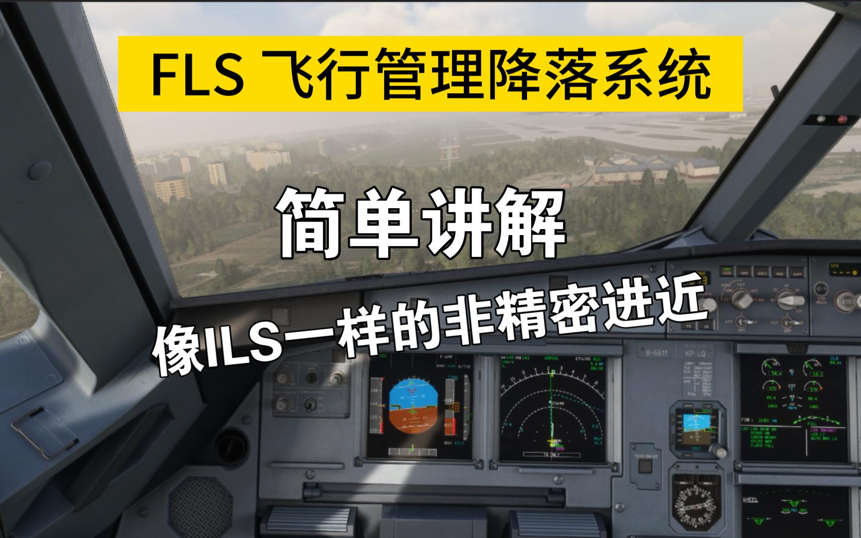 空客FLS飞行管理降落系统 简单讲解 成都双流VOR02L演示哔哩哔哩bilibili