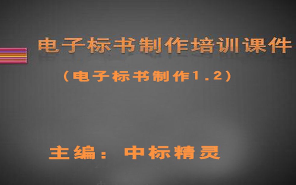 电子投标书制作+套定额+取费+换算新手全套视频教程1,值得收藏哔哩哔哩bilibili