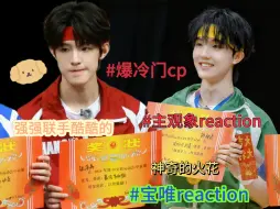 Video herunterladen: 【宝唯reaction爆冷门cp】宝铲宝爆冷门cp，认真的吗这俩？