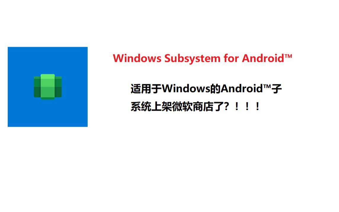 适用于Windows的Android™子系统上架应用商店了?!!!(这回是真的)哔哩哔哩bilibili