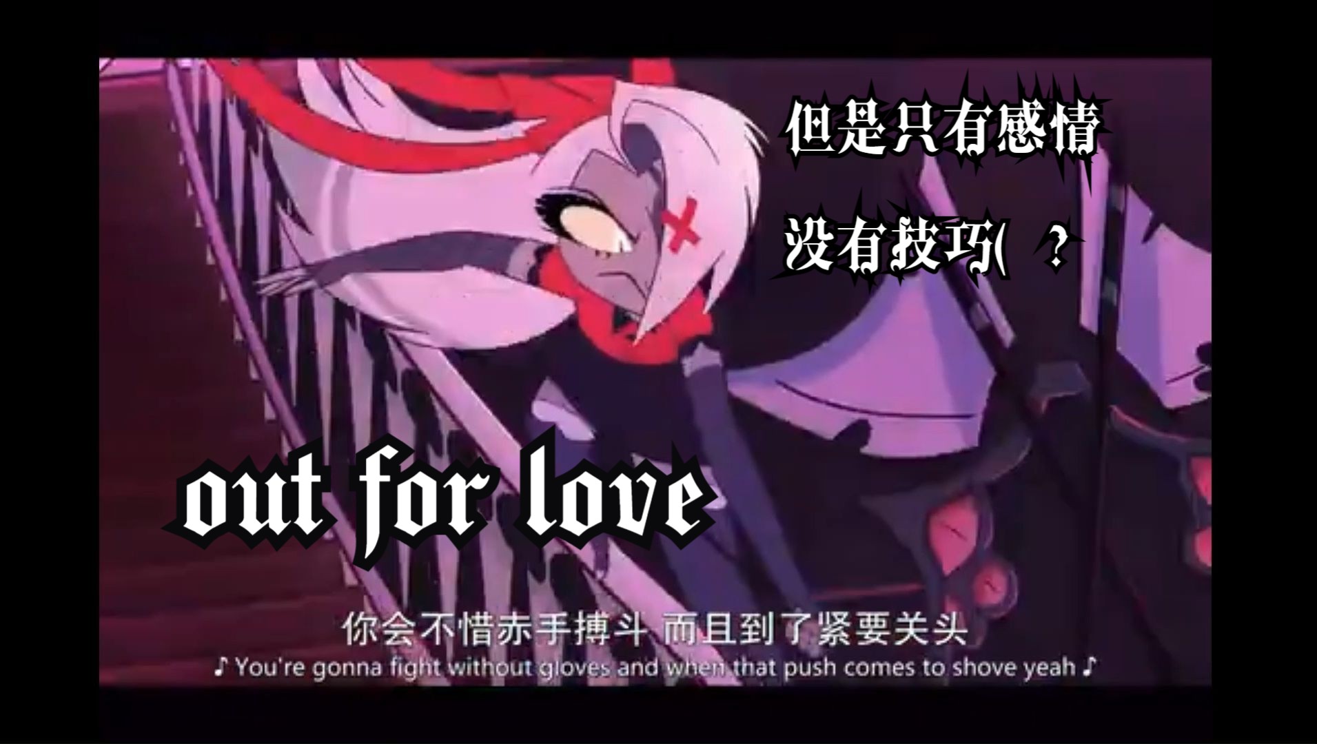 [图]【高二生渣翻】当你想唱out for love但有一副破锣嗓