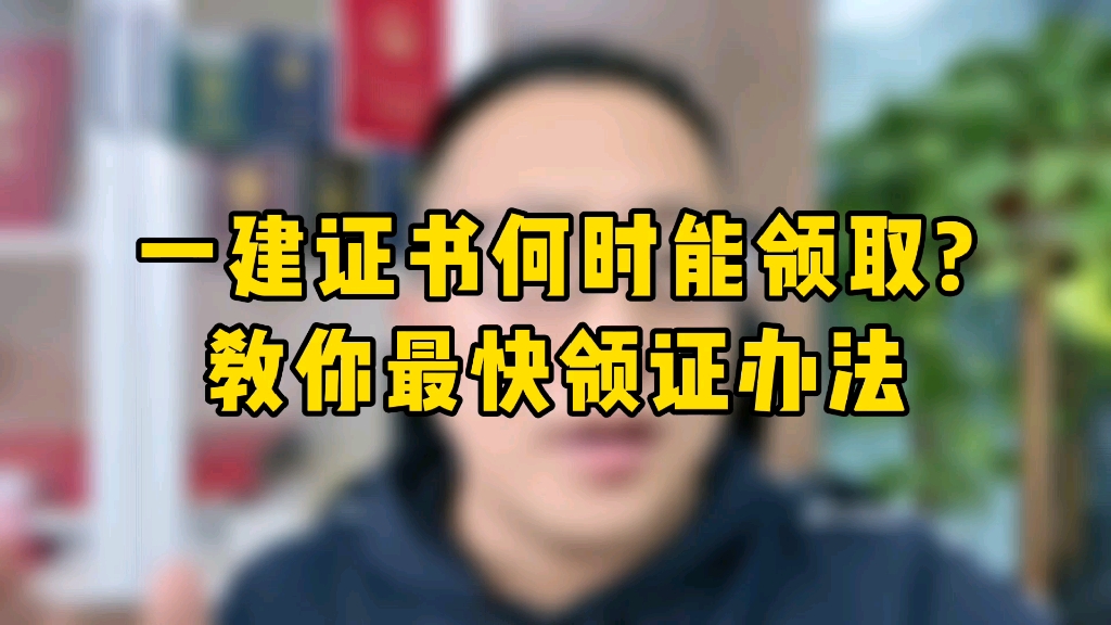 一建考过了,多久能领到证书呢?这个方法让你最快领到证书哔哩哔哩bilibili