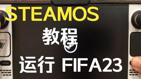 重磅更新》Steam版Fifa 23 Steam Deck安装教程V1.0