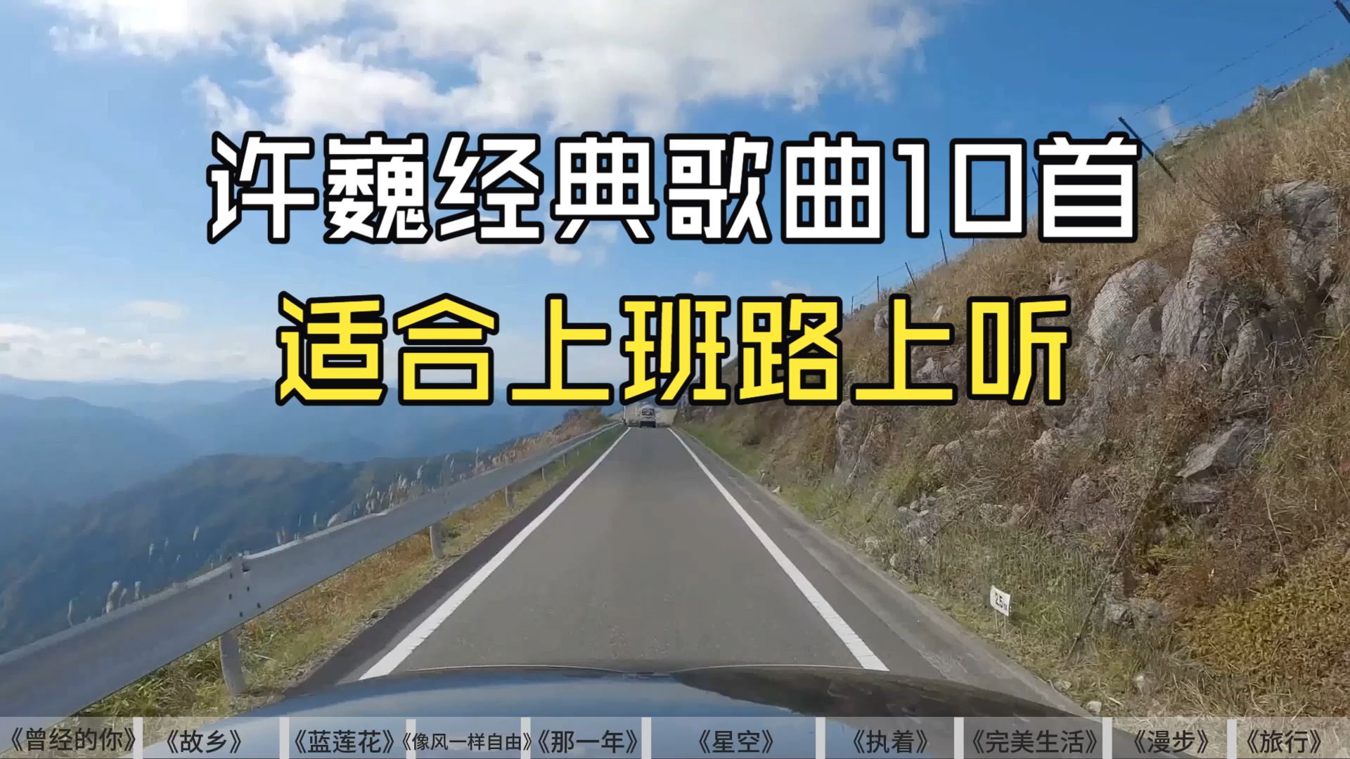 【精选10首】许巍经典歌曲，适合上班路上听，听完辞职