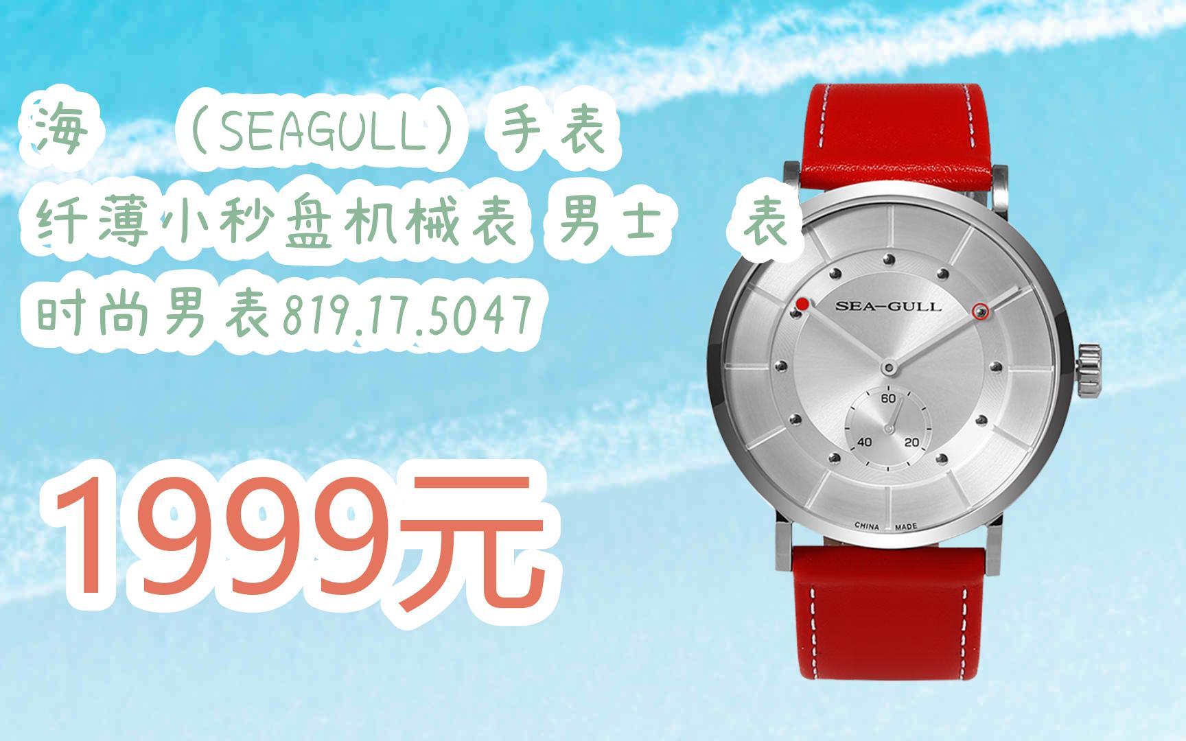 大红包585 领福利】 海鸥(seagull)手表 纤薄小秒盘机械表 男士腕表